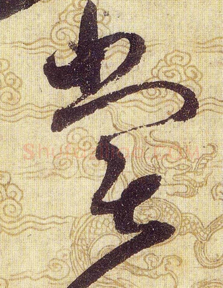 嘗毛笔草书写法,摘自宋赵佶草书千字文