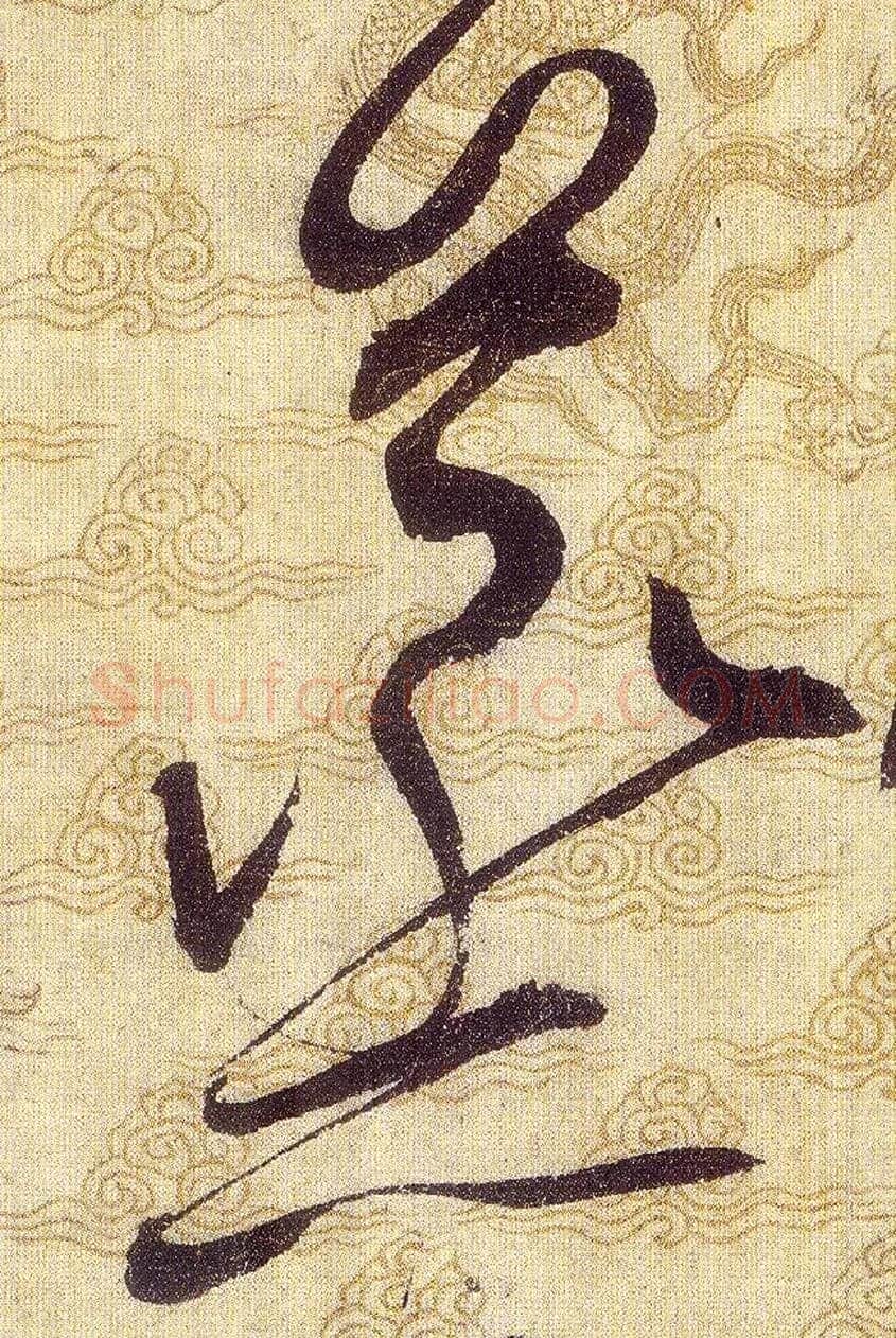 蒸毛笔草书写法,摘自宋赵佶草书千字文