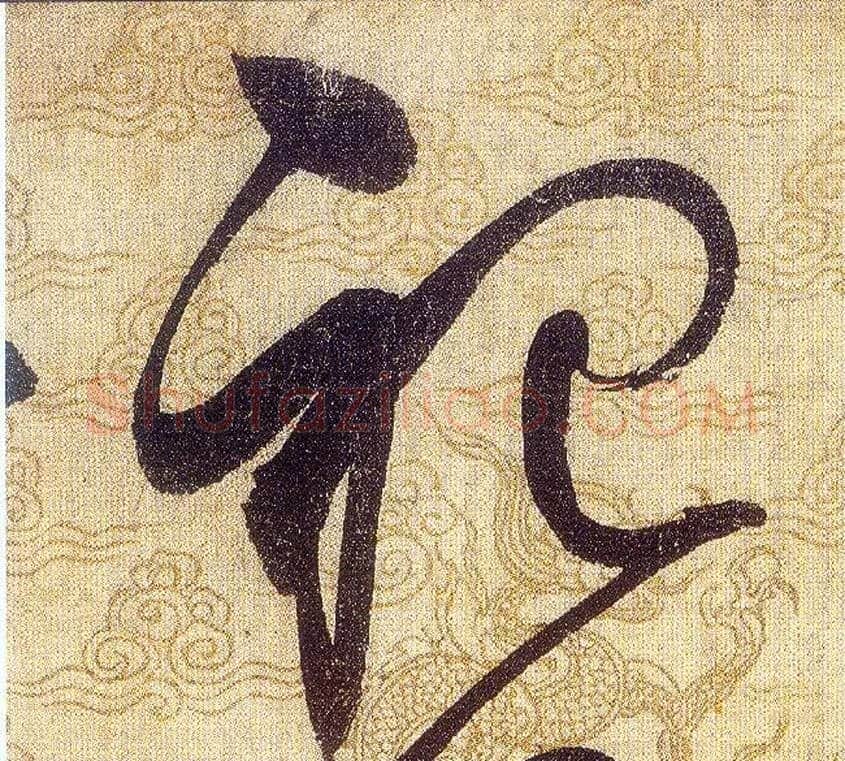 祀毛笔草书写法,摘自宋赵佶草书千字文