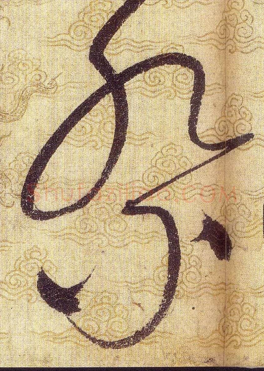 祭毛笔草书写法,摘自宋赵佶草书千字文