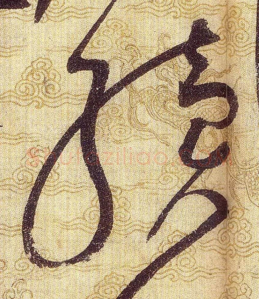 續毛笔草书写法,摘自宋赵佶草书千字文