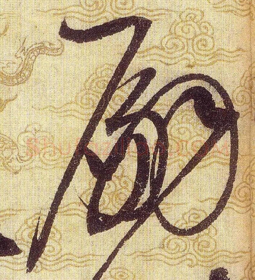 嗣毛笔草书写法,摘自宋赵佶草书千字文