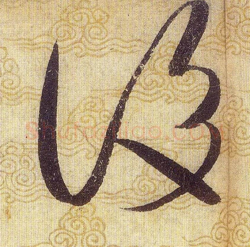 後毛笔草书写法,摘自宋赵佶草书千字文