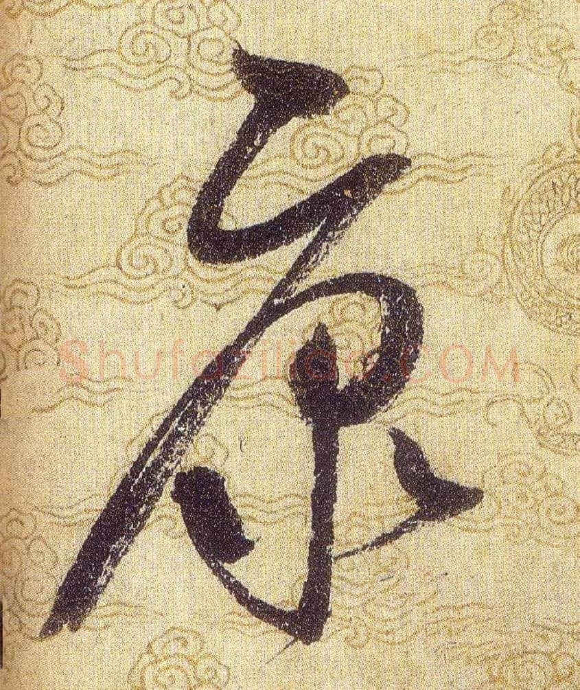 康毛笔草书写法,摘自宋赵佶草书千字文