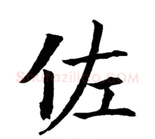 佐字张天锡毛笔草书书法写法,摘自草书韵会