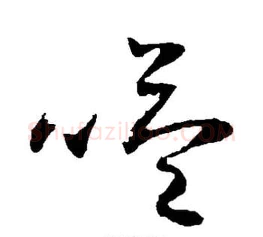 嗌字张天锡毛笔草书书法写法,摘自草书韵会