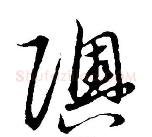 奥字张天锡毛笔草书书法写法,摘自草书韵会