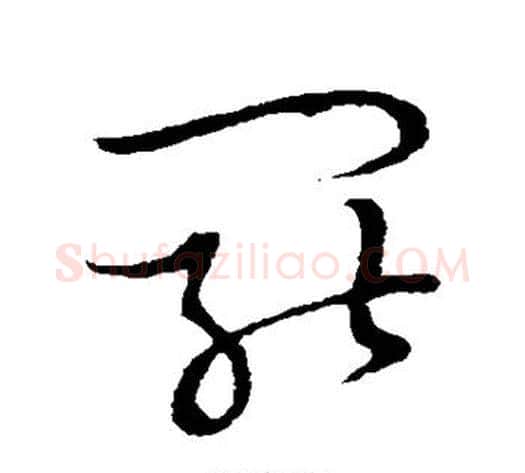 罢字张天锡毛笔草书书法写法,摘自草书韵会