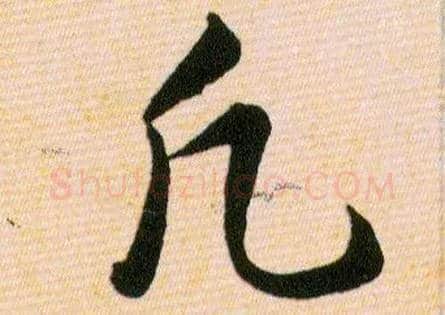 凡毛笔草书写法,摘自明韩道亨草诀百韵歌
