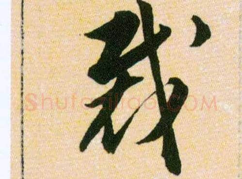 裁毛笔草书写法,摘自明韩道亨草诀百韵歌