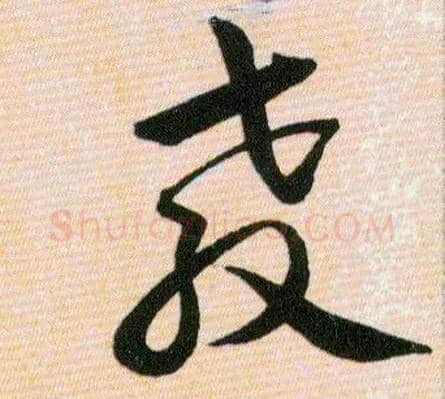 教毛笔草书写法,摘自明韩道亨草诀百韵歌
