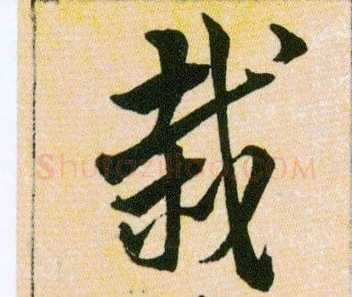 栽毛笔草书写法,摘自明韩道亨草诀百韵歌