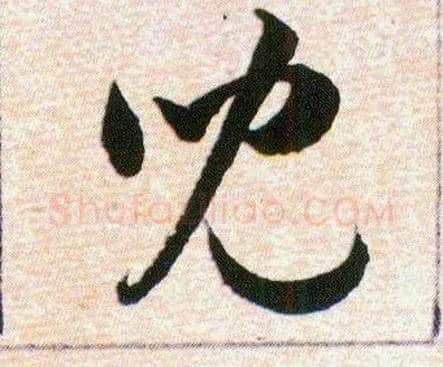 兒毛笔草书写法,摘自明韩道亨草诀百韵歌