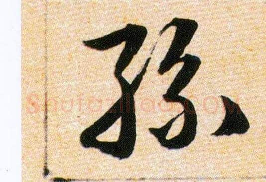 絲毛笔草书写法,摘自明韩道亨草诀百韵歌