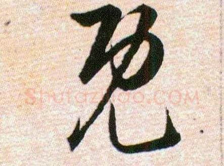 既毛笔草书写法,摘自明韩道亨草诀百韵歌
