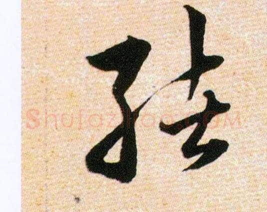 绪毛笔草书写法,摘自明韩道亨草诀百韵歌