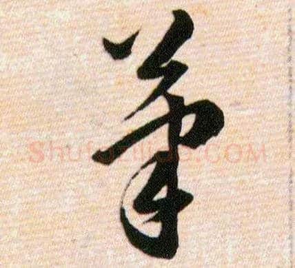 筆毛笔草书写法,摘自明韩道亨草诀百韵歌