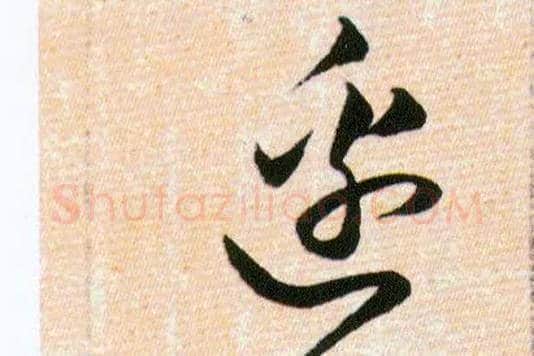 邉毛笔草书写法,摘自明韩道亨草诀百韵歌