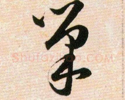 巢毛笔草书写法,摘自明韩道亨草诀百韵歌