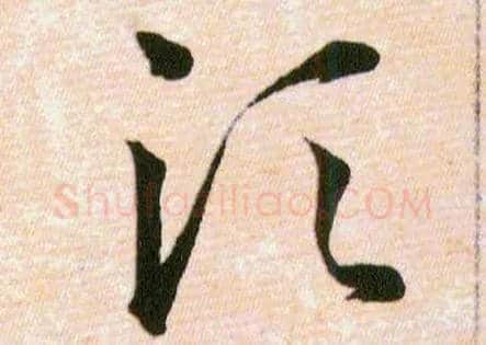 须毛笔草书写法,摘自明韩道亨草诀百韵歌