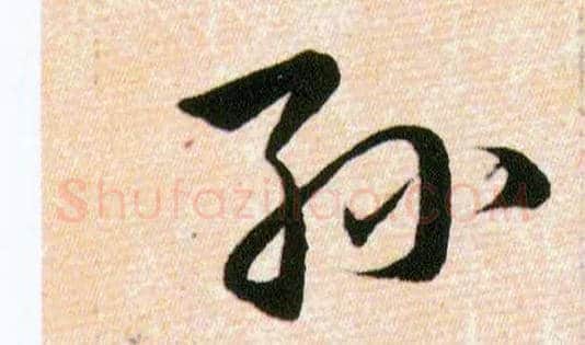 孫毛笔草书写法,摘自明韩道亨草诀百韵歌