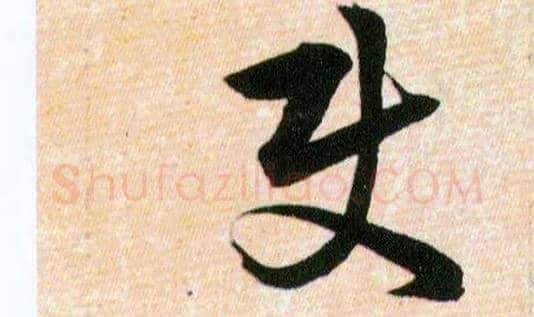 使毛笔草书写法,摘自明韩道亨草诀百韵歌