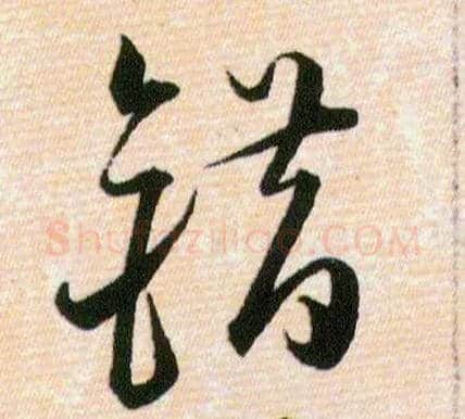 错毛笔草书写法,摘自明韩道亨草诀百韵歌
