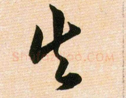 失毛笔草书写法,摘自明韩道亨草诀百韵歌