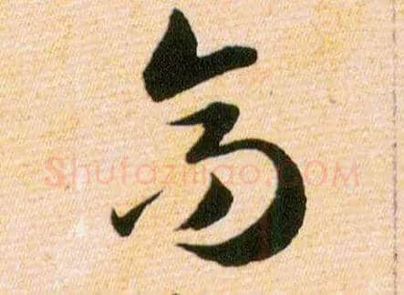 高毛笔草书写法,摘自明韩道亨草诀百韵歌