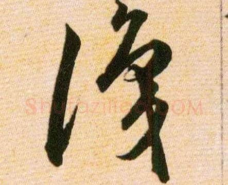 識毛笔草书写法,摘自明韩道亨草诀百韵歌