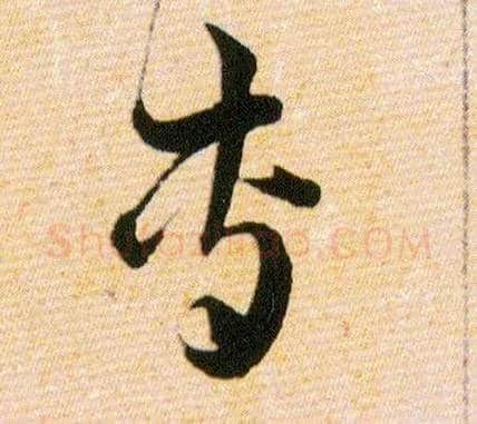 專毛笔草书写法,摘自明韩道亨草诀百韵歌