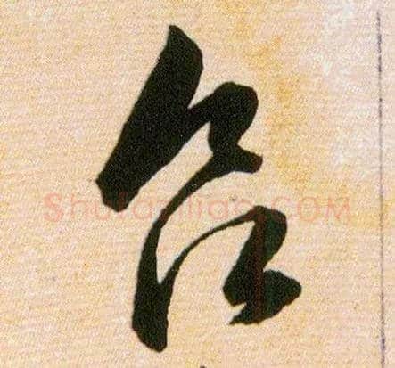 欲毛笔草书写法,摘自明韩道亨草诀百韵歌