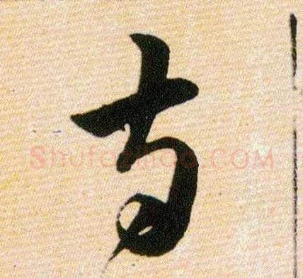寺毛笔草书写法,摘自明韩道亨草诀百韵歌