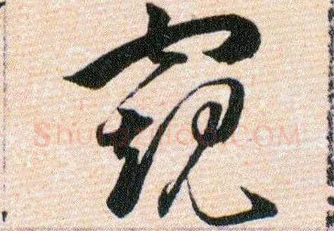 窥毛笔草书写法,摘自明韩道亨草诀百韵歌