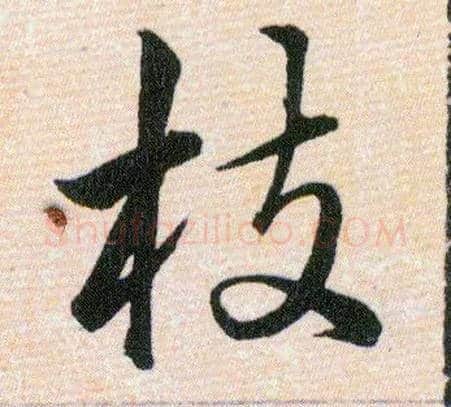 枝毛笔草书写法,摘自明韩道亨草诀百韵歌