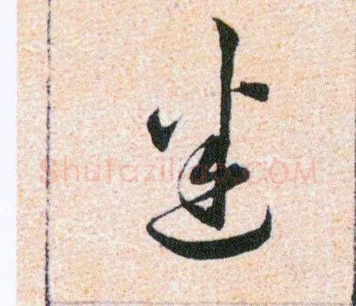 迷毛笔草书写法,摘自明韩道亨草诀百韵歌