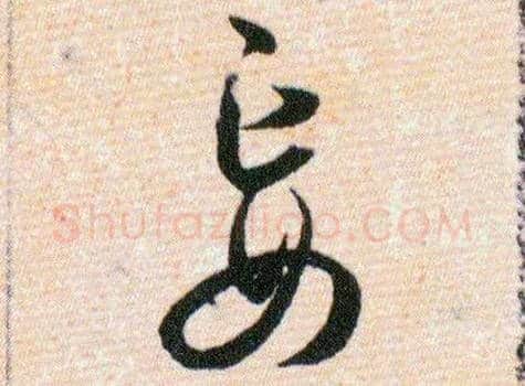 妄毛笔草书写法,摘自明韩道亨草诀百韵歌