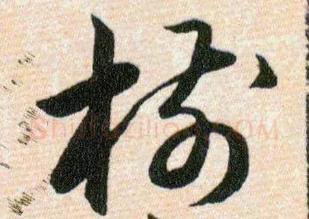 樹毛笔草书写法,摘自明韩道亨草诀百韵歌