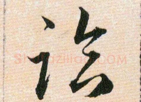 臨毛笔草书写法,摘自明韩道亨草诀百韵歌