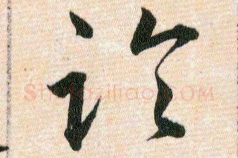 論毛笔草书写法,摘自明韩道亨草诀百韵歌