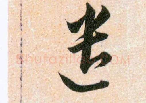 遣毛笔草书写法,摘自明韩道亨草诀百韵歌