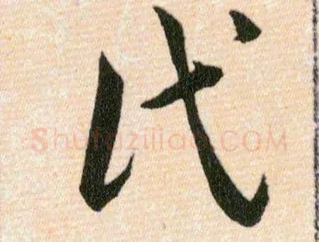 氏毛笔草书写法,摘自明韩道亨草诀百韵歌