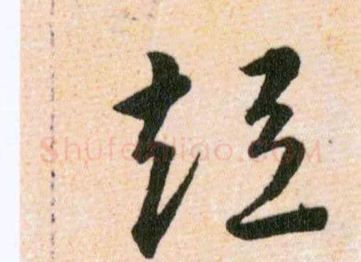 短毛笔草书写法,摘自明韩道亨草诀百韵歌
