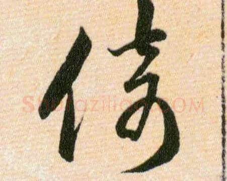倚毛笔草书写法,摘自明韩道亨草诀百韵歌