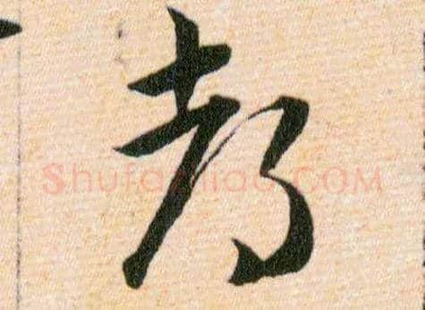 都毛笔草书写法,摘自明韩道亨草诀百韵歌