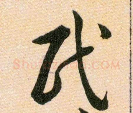 民毛笔草书写法,摘自明韩道亨草诀百韵歌