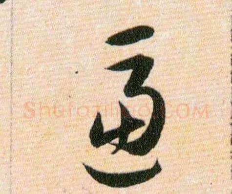 逼毛笔草书写法,摘自明韩道亨草诀百韵歌