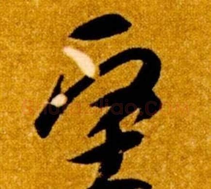 堅字智永毛笔草书书法写法,摘自真草千字文