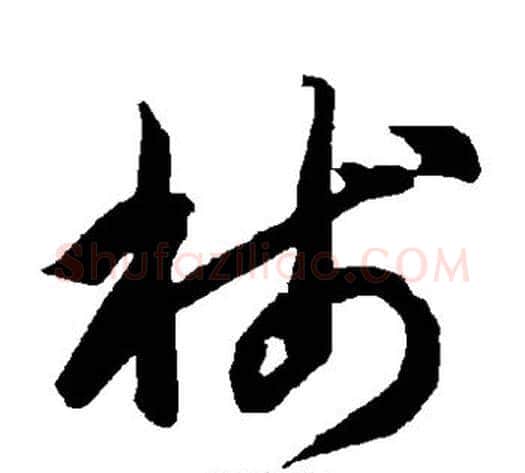 笺字智永毛笔草书书法写法,摘自智永毛笔草书书法作品