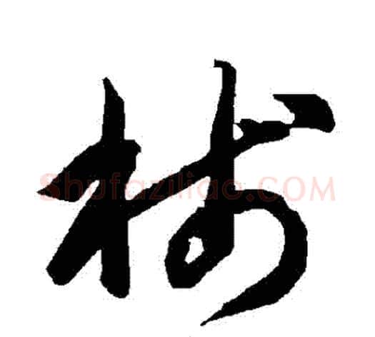箋字智永毛笔草书书法写法,摘自智永毛笔草书书法作品